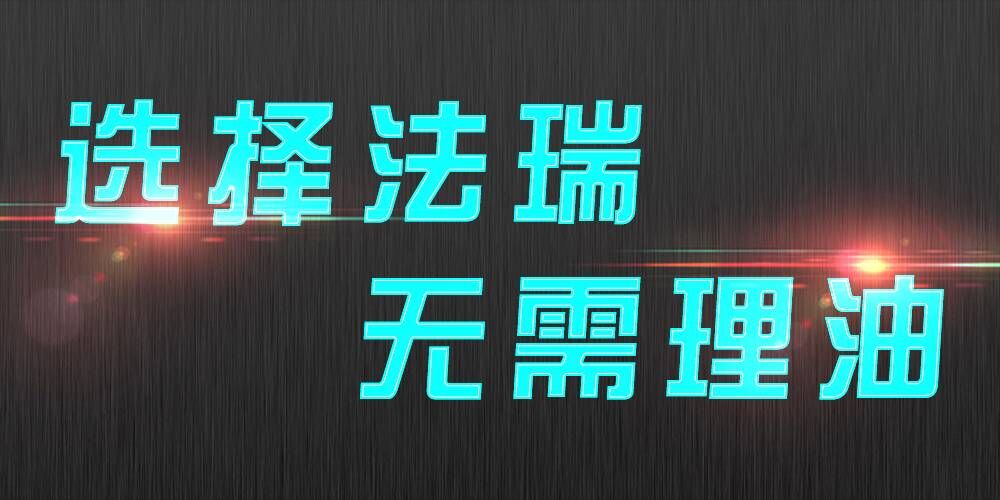 法瑞集成灶：銷售不是目的，滿意才是宗旨。